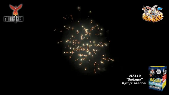 Звезды 0,8" х 9 М7110