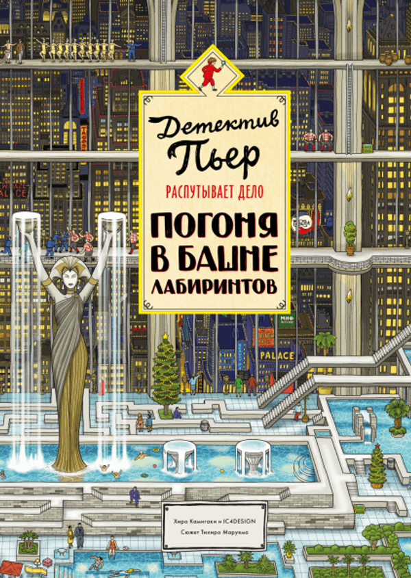 Детектив Пьер распутывает дело. Погоня в Башне лабиринтов