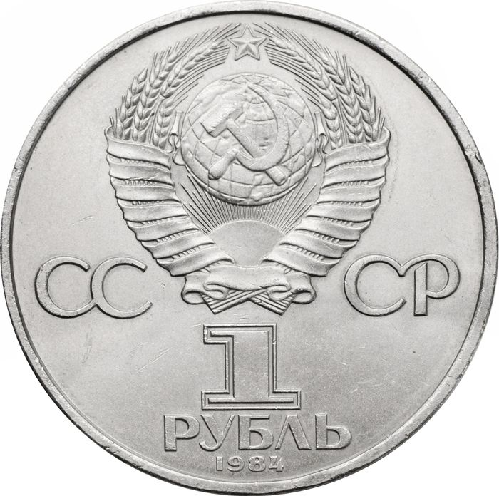 1 рубль 1984 «125-летие со дня рождения А.С. Попова»
