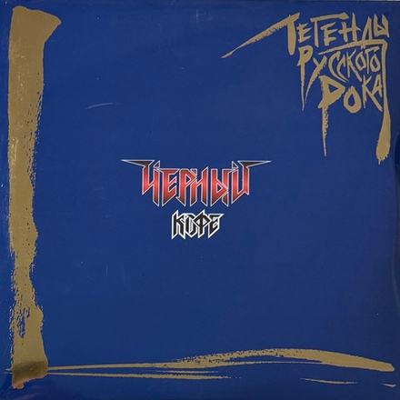 Виниловая пластинка Чёрный Кофе – Легенды Русского Рока 2LP Blue