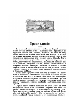 Великие люди и их великие произведения. Рассказы о сооружениях знаменитых инженеров | Ф.М. Гольмс