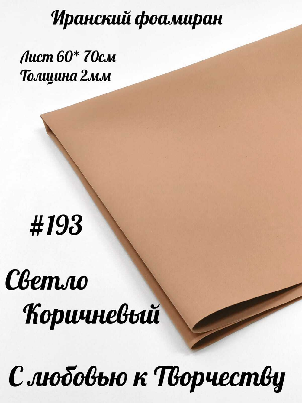 Фоамиран Иран 2 мм 60х70 см #293 Светло-коричневый