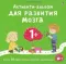 Активити - альбом для развития мозга 1+