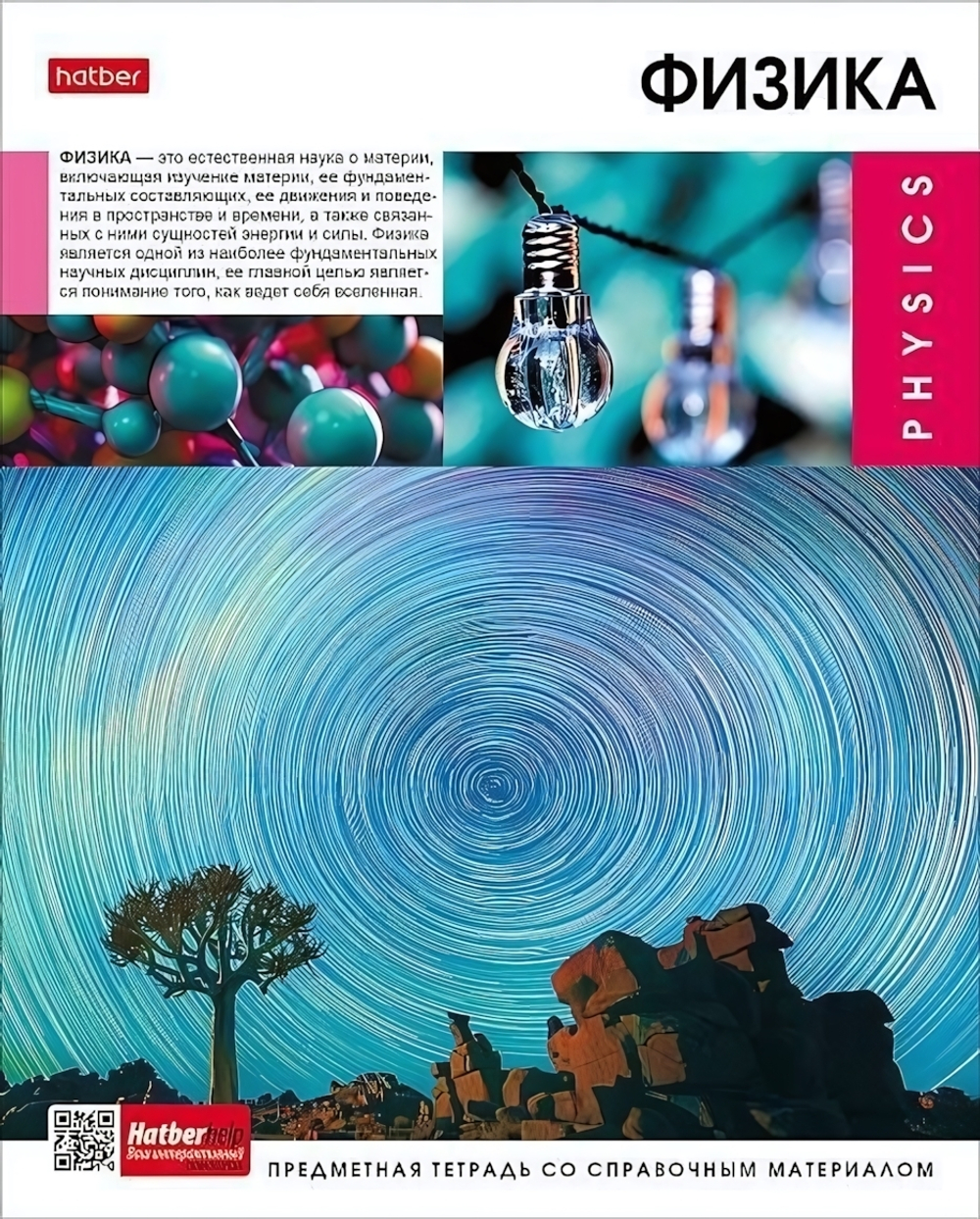 Тетрадь предметная 48л А5ф клетка на скобе Физика "Вперед к знаниям" (Хатбер)