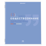 Тетрадь предметная "ЗНАНИЯ" 36 л. обложка мелованная бумага ОБЩЕСТВОЗНАНИЕ клетка подсказ BRAUBERG (30 штук в упаковке)