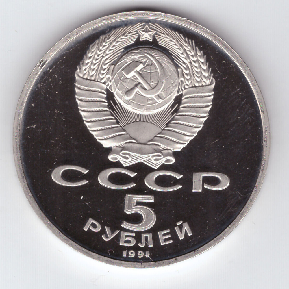 5 рублей 1991 года Госбанк PROOF