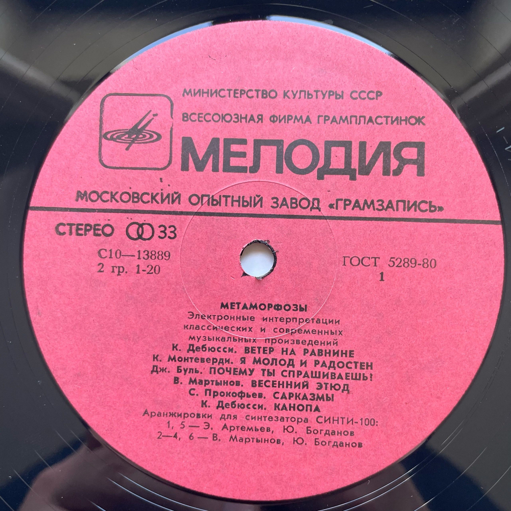 Винтажная виниловая пластинка LP Э. Артемьев, Ю. Богданов, В. Мартынов, Метаморфозы Metamorphoses (СССР 1980) Московский Опытный Завод