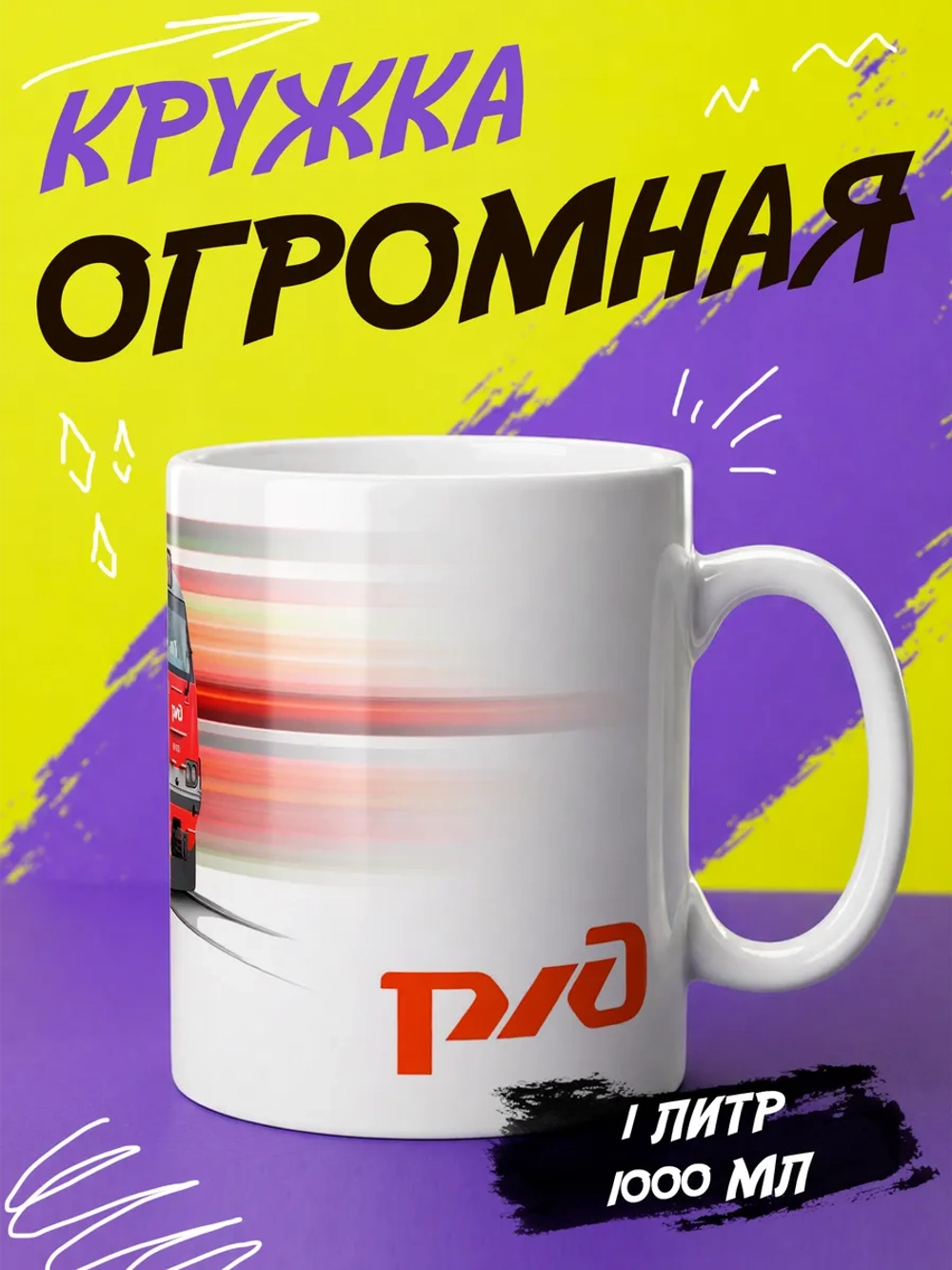 Кружка "Ржд"