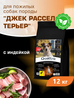 Корм сухой для пожилых собак породы Джек Рассел Терьер старше 7 лет, с индейкой, 12 кг, QUATTRO