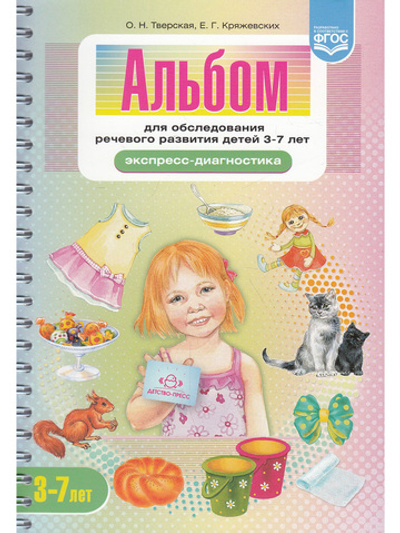 Альбом для обследования речевого развития детей 3—7 лет (Экспресс-диагностика) ФГОС
