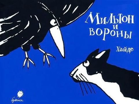 Мильтон и вороны (книжка-картинка) | Хайде