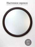 Зеркало настенное для прихожей 57 см