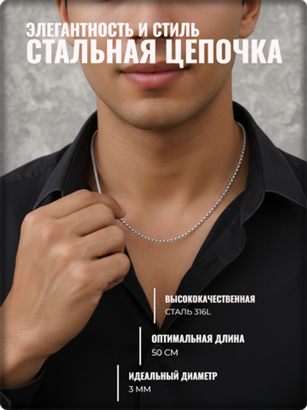 Стальная цепочка длина 50см Stainless Steel (нержавеющая сталь).