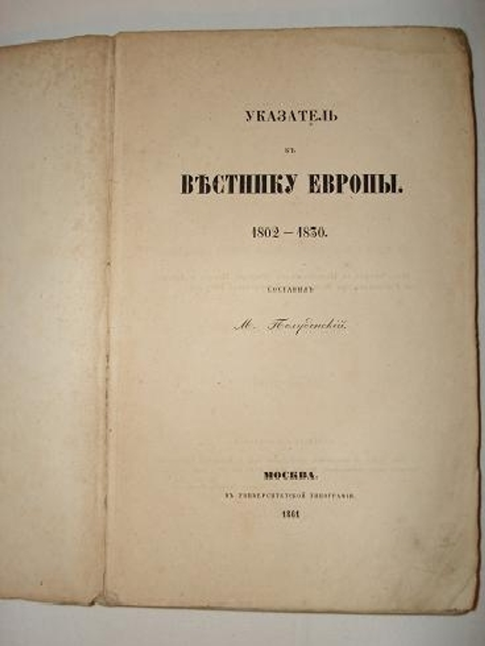 "Указатель к " Вестнику Европы ". 1802-1830". Составил М.Полуденский [с автографом]. 1861г.