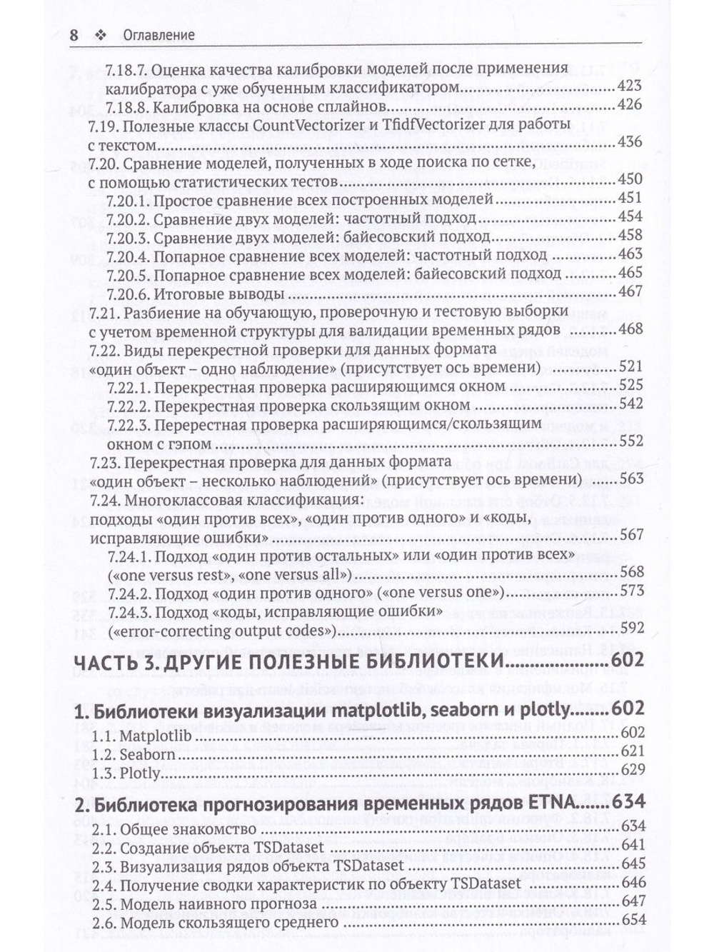 Предварительная подготовка данных в PYTHON. Том 1. Инструменты и валидация