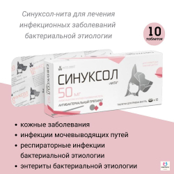 таблетки антибактериальные (антибиотик) Синуксол-нита для собак и кошек 250мг, 10 таб.