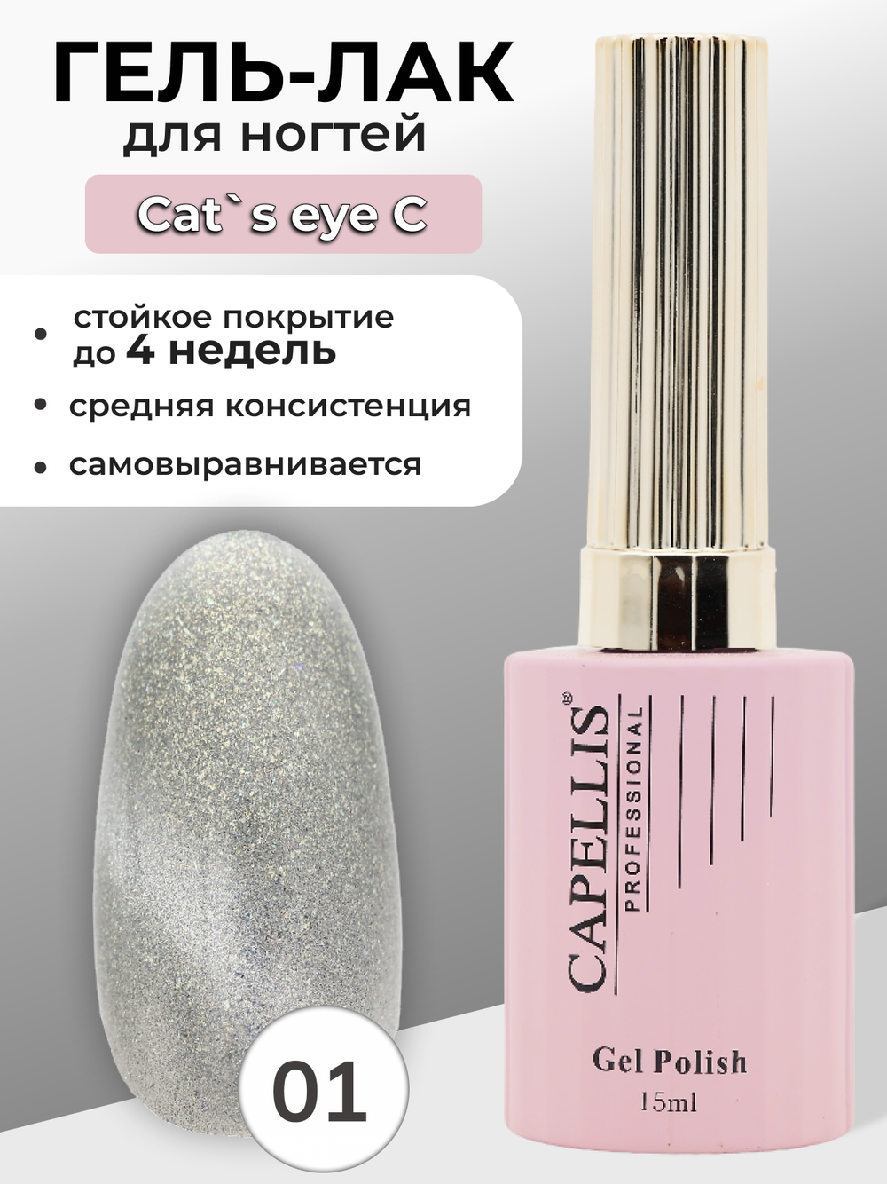 Capellis Кошачий глаз гель лак для ногтей с блестками №01 15мл