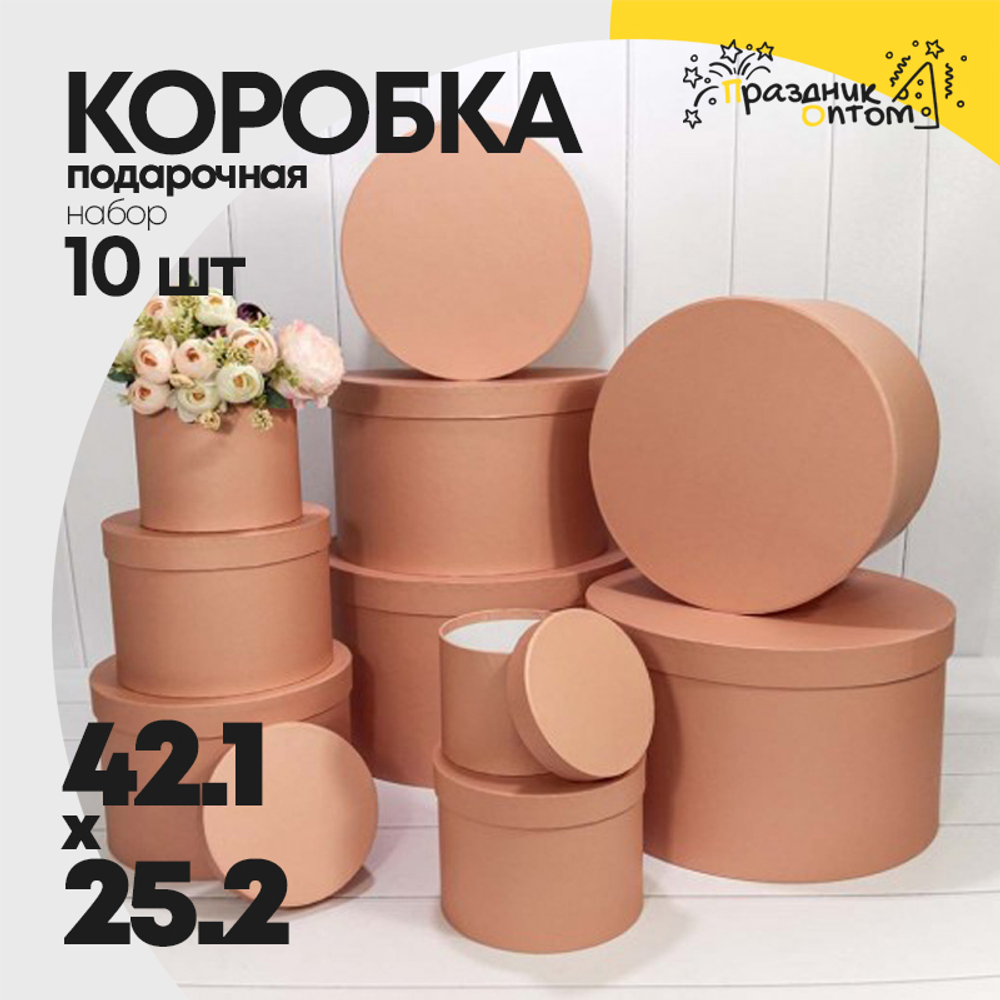 Коробка 42.1х25.2 см Набор 10 шт (Персиковый)