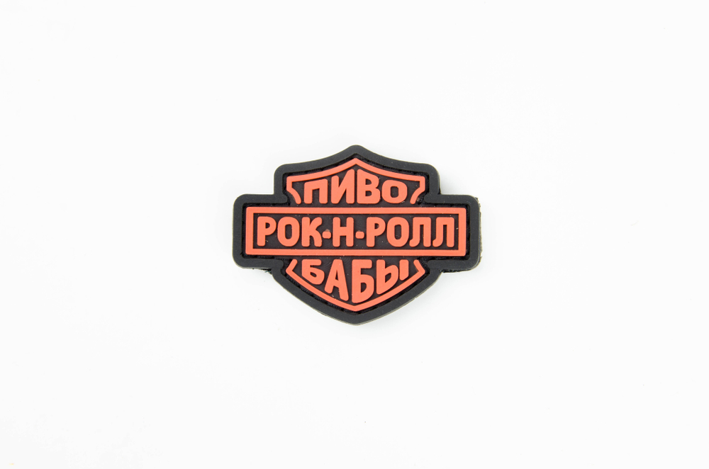 Шеврон Пиво. Рок-н-ролл. Бабы ПВХ