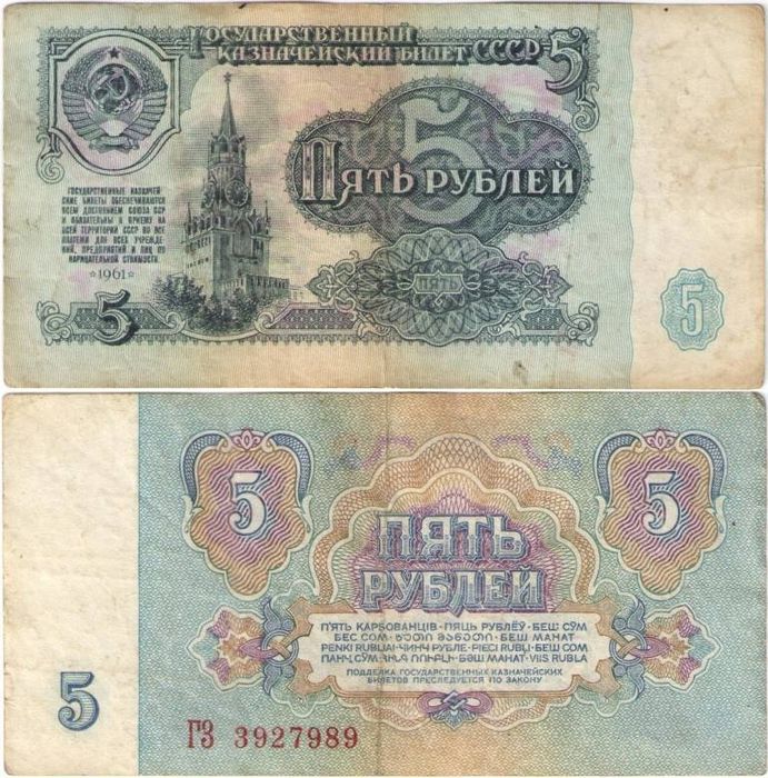 5 рублей 1961