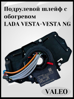 Подрулевой шлейф с обогревом руля Lada Vesta, Vesta NG, Xray, Largus FL - ОРИГИНАЛ