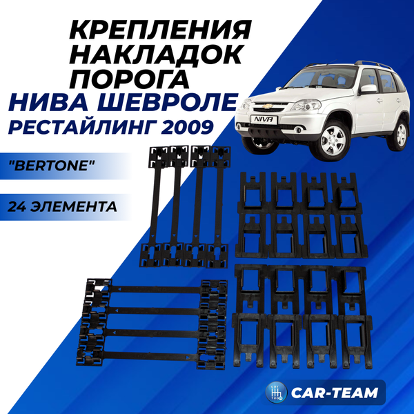 Комплект креплений пластиковых накладок на пороги для Шевроле Нива 2123 после рестайлинга 2009