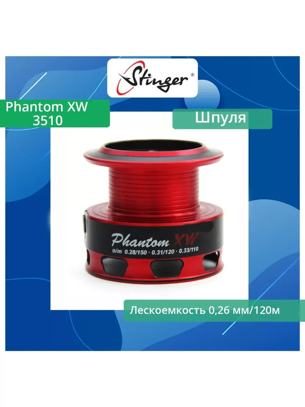 Шпуля запасная для рыболовной катушки Phantom XW 2000