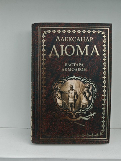 Бастард де Молеон