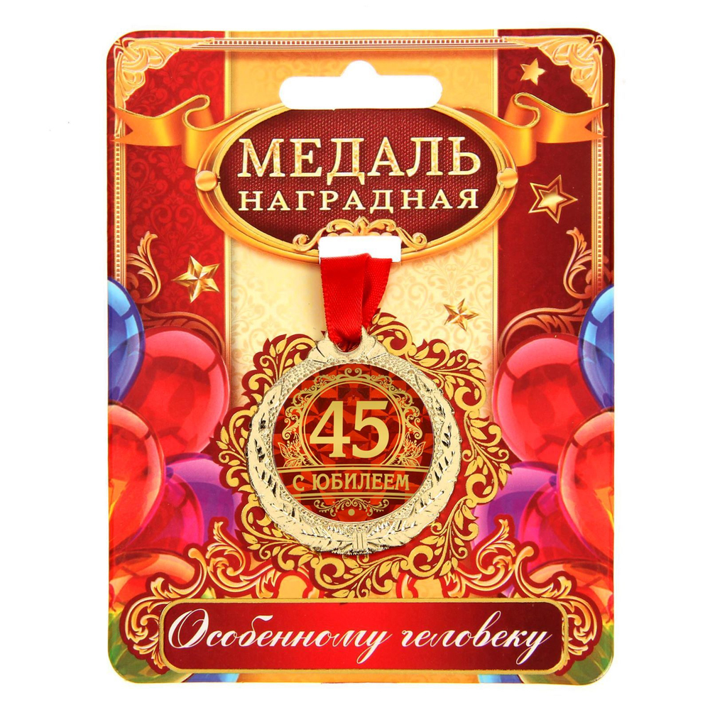 Медаль юбилейная «С юбилеем 45», d=4 см
