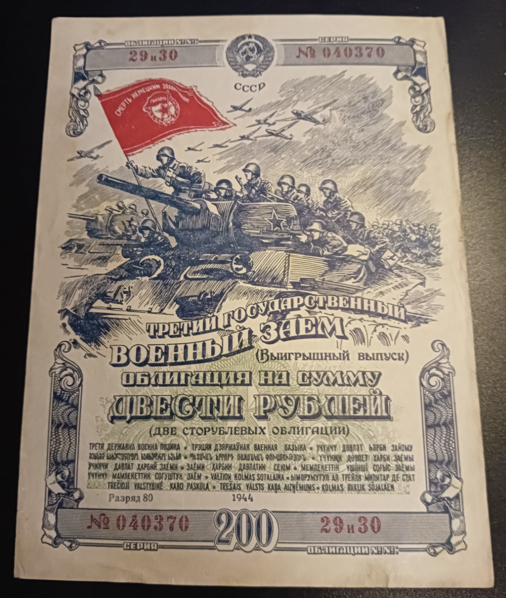 200 рублей 1944 военный заем
