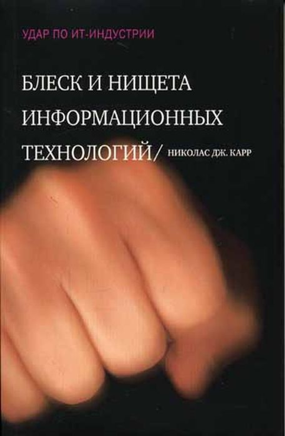 Блеск и нищета информационных технологий