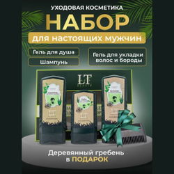 Набор мужской косметики по уходу за волосами и бородой (гребень.шампунь.гель.бальзам) La and Te beaute LTMEN1