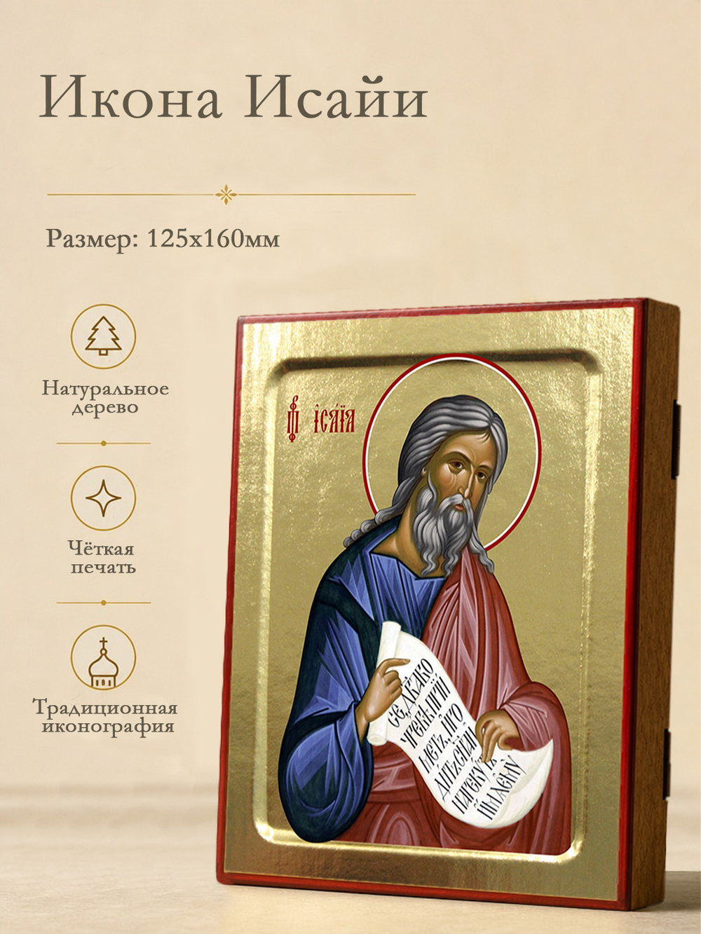 Икона Исайи, пророка на дереве: 125 х 160 (Синопсисъ)
