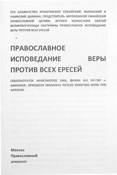 Православное исповедание веры против ересей ЕГО БЛАЖЕНСТВО АРХИЕПИСКОП СИНАЙСКИЙ, ФАРАНСКИЙ И РАИФСКИЙ ДАМИАН, ПРЕДСТОЯТЕЛЬ АВТОНОМНОЙ СИНАЙСКОЙ ПРАВОСЛАВНОЙ ЦЕРКВИ, ИГУМЕН МОНАСТЫРЯ СВЯТОЙ ВЕЛИКОМУЧЕНИЦЫ ЕКАТЕРИНЫ
