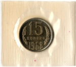 15 копеек 1968 год - наборная - в запайке