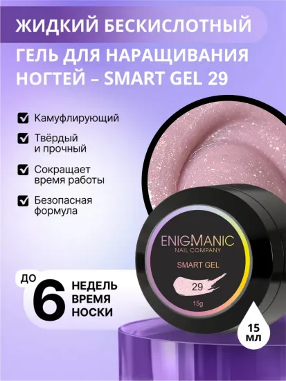 Жидкий бескислотный гель Enigmanic SMART gel 29 15 мл.