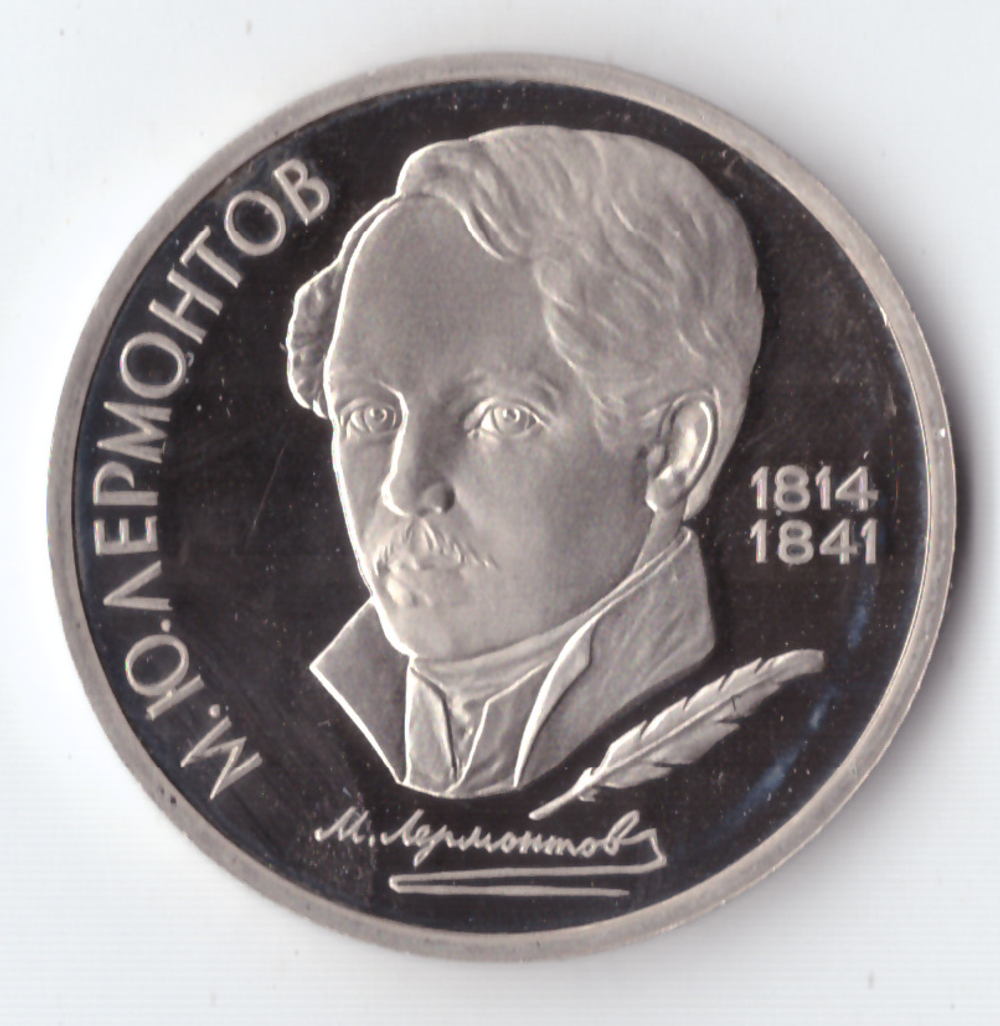 1 рубль 1989 года 175 лет со дня рождения М. Ю. Лермонтова PROOF
