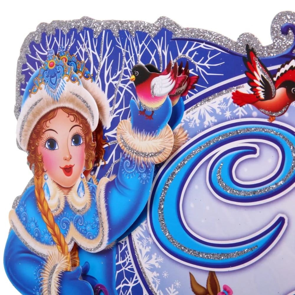 Плакат «С Новым Годом - Зимние гости» 70*20 см