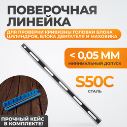 WDK-65220 Линейка лекальная для измерения кривизны головки блока, 600 мм