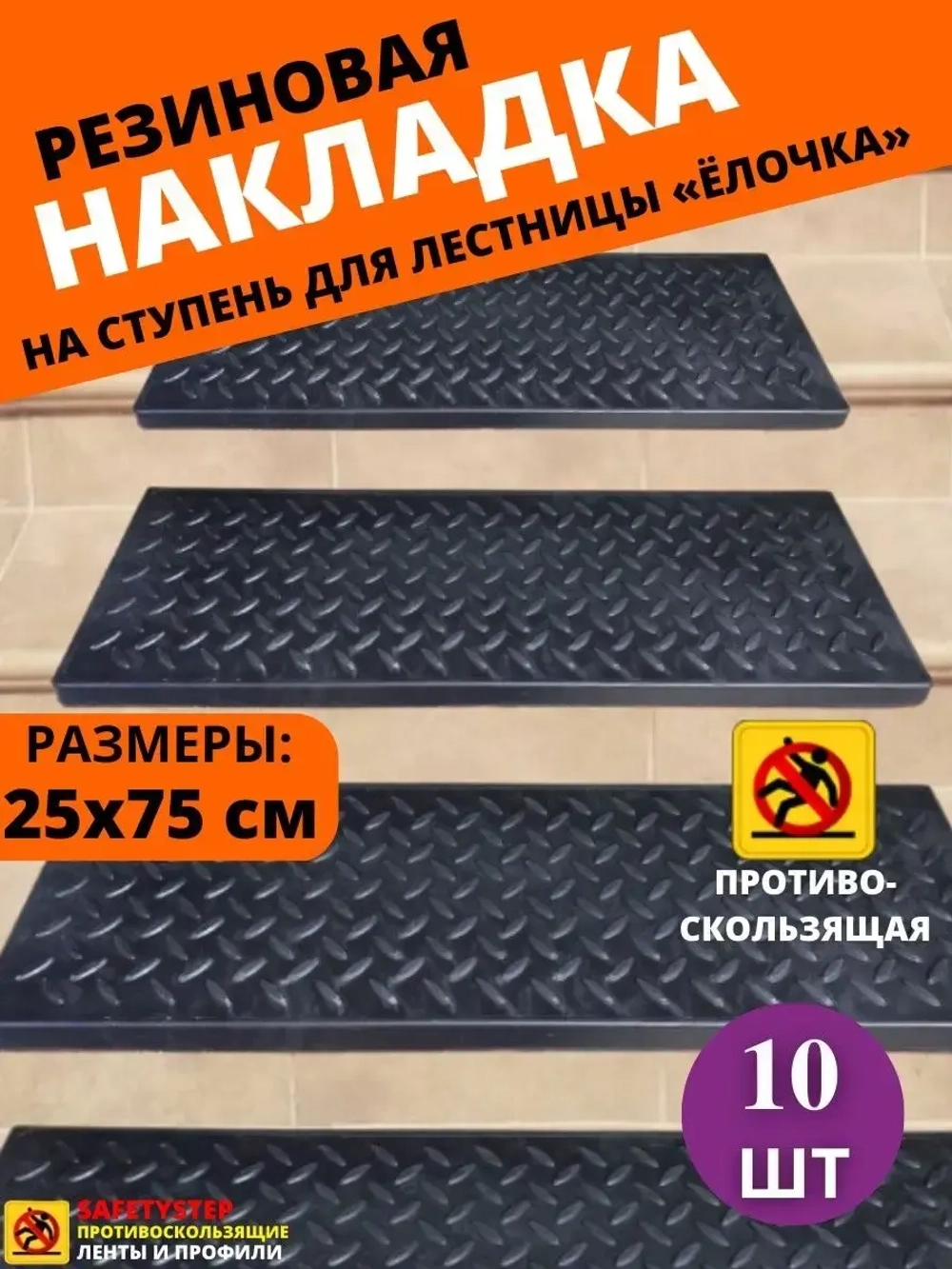 Резиновая накладка на ступень, проступь 25x75 см, 10 штук