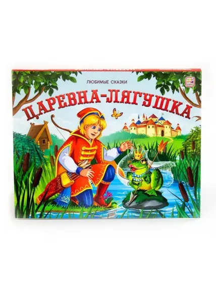 Любимые сказки. Царевна-лягушка (книжка-панорамка)