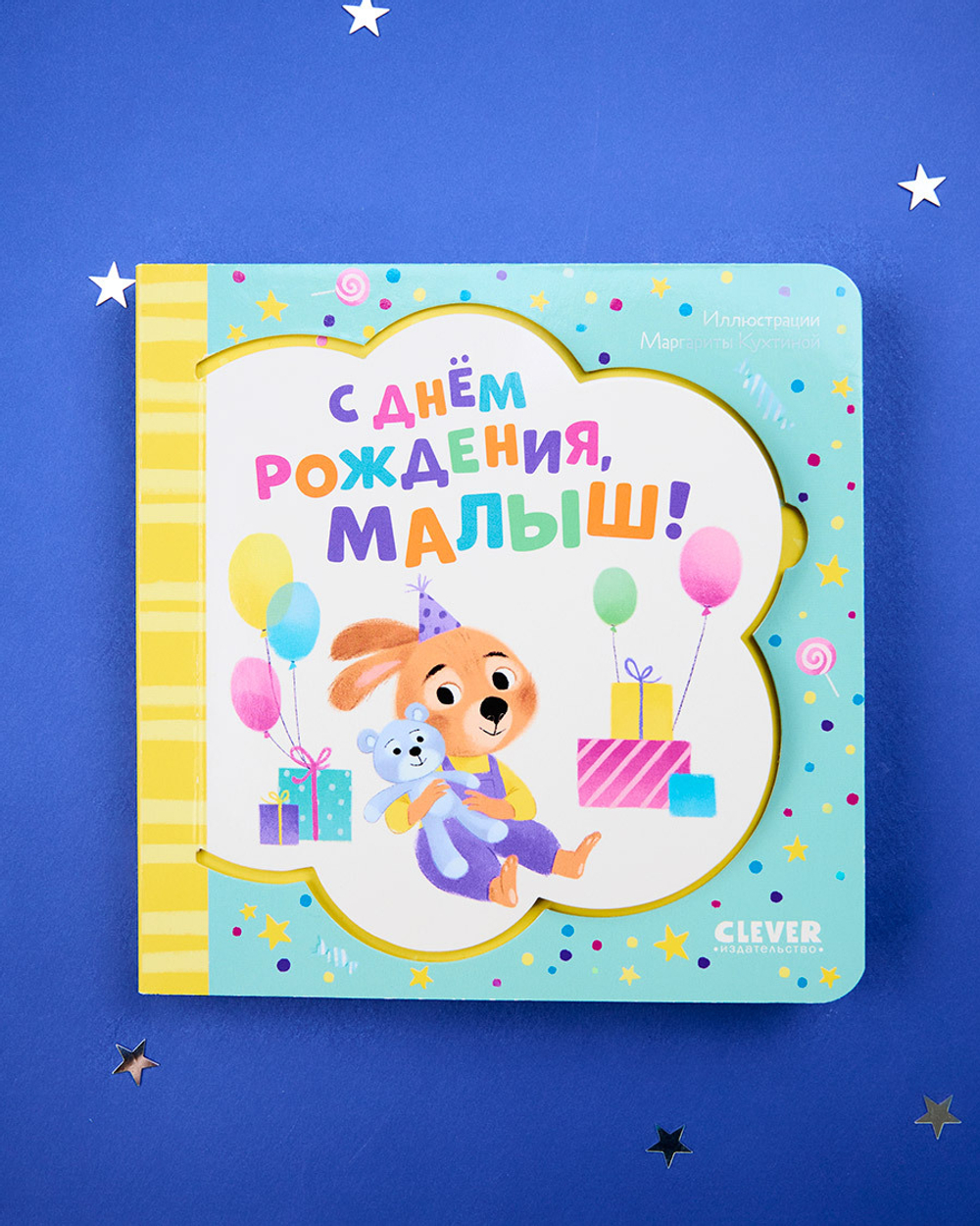 Книжка-открытка. С днем рождения, малыш!