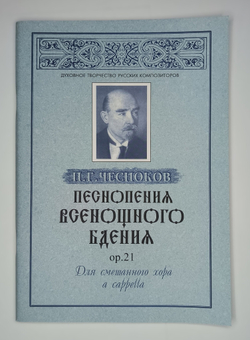 № 053 Чесноков П.Г. Песнопения Всенощного бдения, ор.21 для смешанного хора a cappella