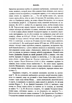 Описание старинных русских утварей, одежд, оружия, ратных доспехов и конского прибора, в азбучном порядке расположенное | Савваитов Павел Иванович