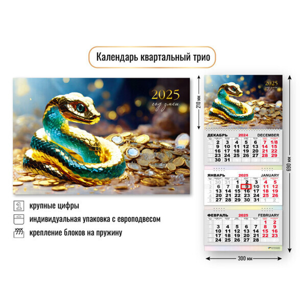 Календарь трио квартальный 2025"Символ года - Змея с богаствами» 30*69 см