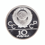 10 рублей 1978 год. Прыжки с шестом (Серия: Олимпийские виды спорта) PROOF