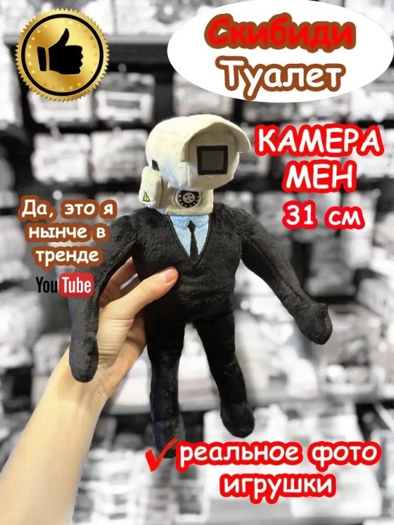 Камера Мен игрушка мягкая Скибиди Туалет