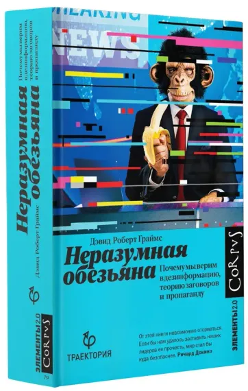 Неразумная обезьяна
