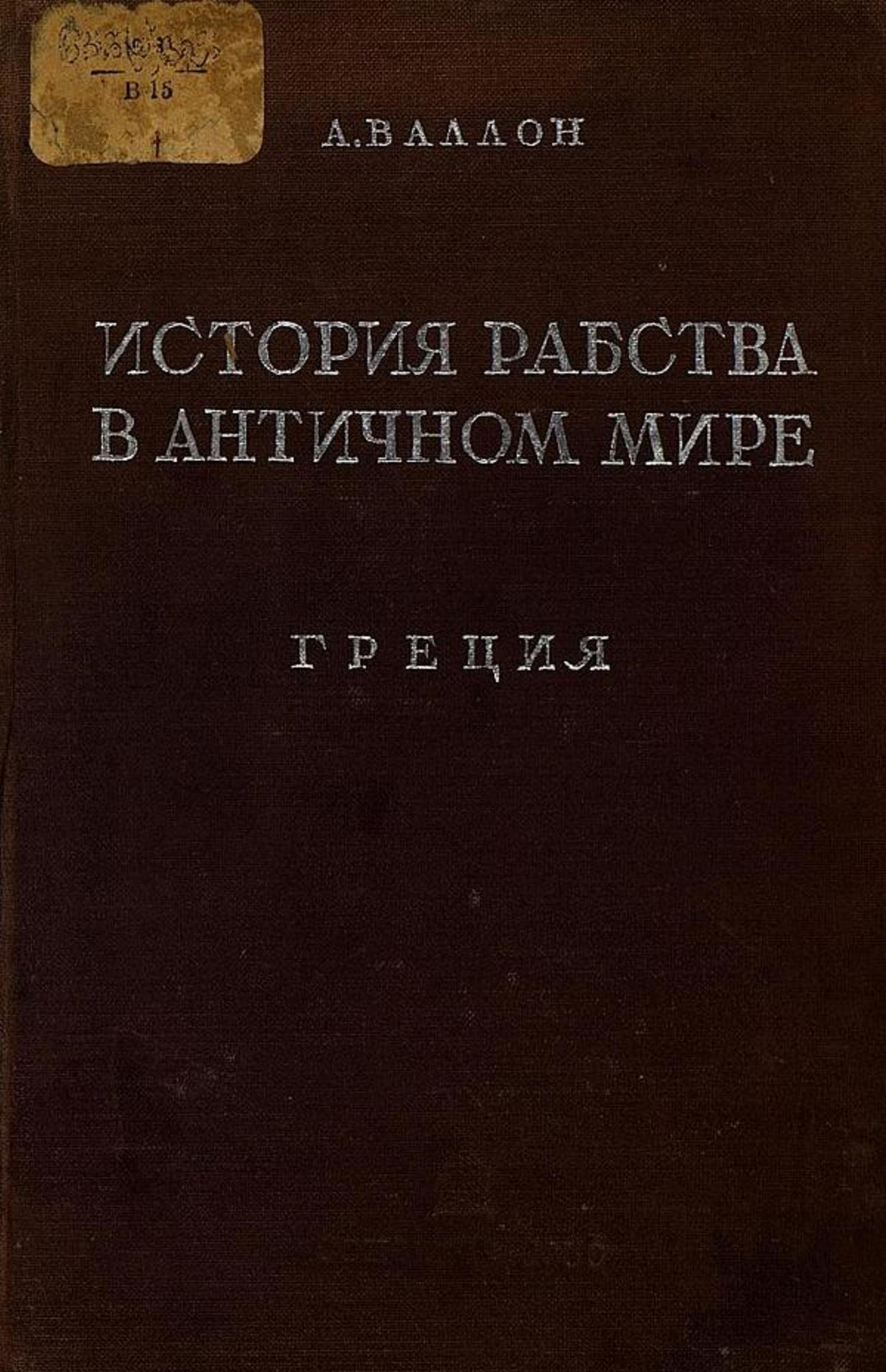 История рабства в античном мире. Греция | Анри Валлон