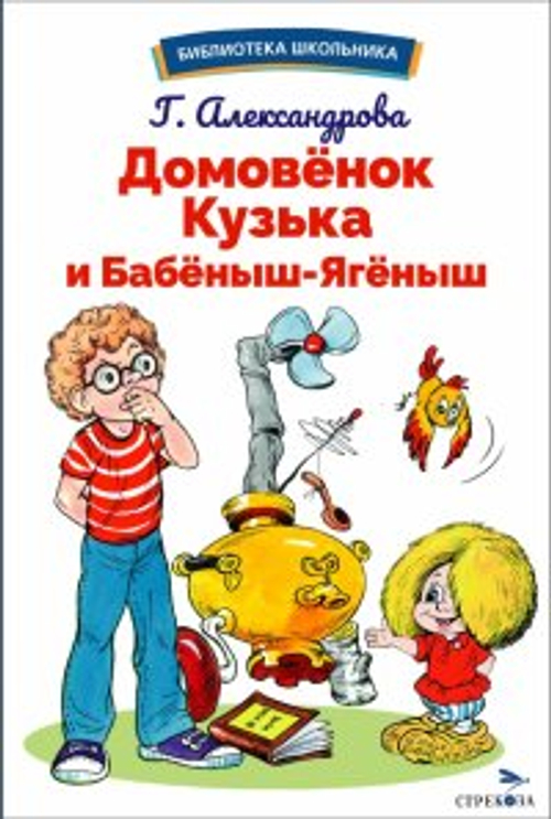 БШ. Домовенок Кузька и Бабеныш-ягеныш, изд.: Стрекоза, авт.: Александрова Г. В.